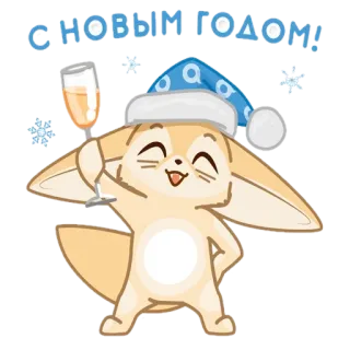 🦊 С НОВЫМ ГОДОМ! ano novo, celebração, raposa, festivo, saudação, flocos de neve telegram sticker