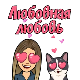 😍 Любовная любовь amor, corações, gato, Bitmoji, desenho animado, russo, amor whatsapp sticker