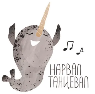 💃 НАРВАЛ ТАНЦЕВАЛ нарвал, танцующий, морское животное, мультик, милый, животное telegram sticker