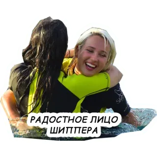 😍 Радостное лицо шиппера Frauen, Freundschaft, Meer, Umarmung, lächeln, Schwimmen telegram sticker