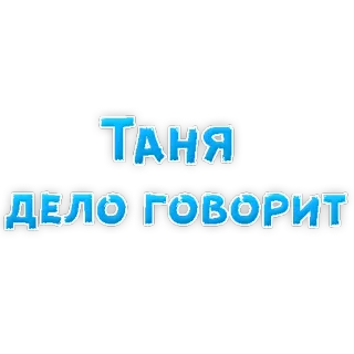 🥂 Tanya Таня
ДЕЛО ГОВОРИТ русский, Таня, Имя, Текст telegram sticker