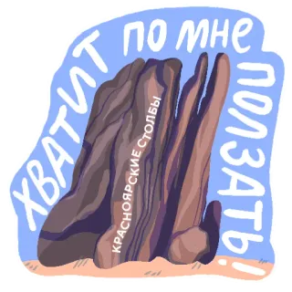 🤬 ХВАТИТ ПО МНЕ ПОЛЗАТЬ КРАСНОЯРСКИЕ СТОЛБЫ formaciones rocosas, Krasnoyarsk Stolby, naturaleza, montañas, viajes, paisaje telegram sticker