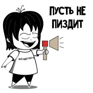 📢 ПУСТЬ НЕ ПИЗДИТ Cartoon, Megafon, Mädchen, Russisch, Offensiv telegram sticker