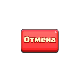 ❌ Отмена rouge, bouton, annuler, jeu whatsapp sticker