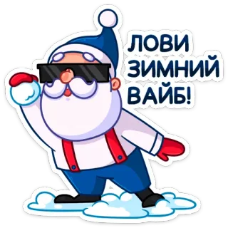 👊 Santa Claus ЛОВИ ЗИМНИЙ ВАЙБ! サンタ, 雪, 冬, クリスマス, 雪玉, クール, ロシア telegram sticker