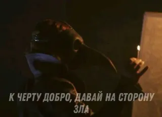 😈 К ЧЕРТУ ДОБРО, ДАВАЙ НА СТОРОНУ ЗЛА Pestdokter, Masker, Kaars, Donker, Kwaad, Goed telegram sticker