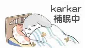 😴 karkar
补眠中 śpiący, królik, kreskówka, słodki, łóżko, drzemka telegram sticker