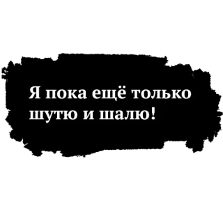 😠 Я пока ещё только шутю и шалю! telegram sticker