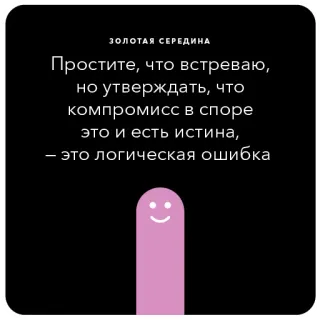 🌈 ЗОЛОТАЯ СЕРЕДИНА
Простите, что встреваю, но утверждать, что компромисс в споре это и есть истина, - это логическая ошибка quote, compromise, logic, russian telegram sticker