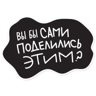 😆 ВЫ БЫ САМИ
ПОДЕЛИЛИСЬ
ЭТИМ.? telegram sticker