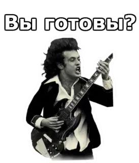 🎂 Вы готовы? гитара, музыка, рок, группа, русский, готов, певец telegram sticker