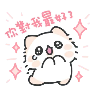 ✳️ 你對我最好了 cute, cartoon, character, adorable, kawaii, sticker whatsapp sticker