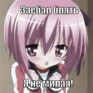 😠 Заебал блять
Я не милая! Anime, Vulgaire, Dessin animé, Offensant, Russe, En colère telegram sticker