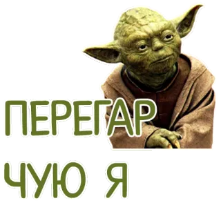 😤 Yoda Star Wars ПЕРЕГАР ЧУЮ Я yoda, star wars, film, odeur, russe, texte telegram sticker