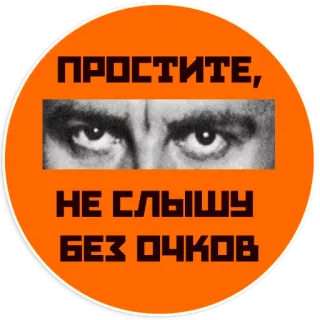 👁 ПРОСТИТЕ,
НЕ СЛЫШУ
БЕЗ ОЧКОВ eyes, glasses, text, circle telegram sticker
