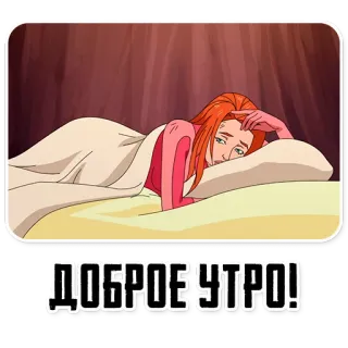 😴 ДОБРОЕ УТРО! Bom dia, Desenho animado, Cama, Mulher whatsapp sticker