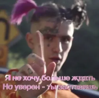 ☝ Lil Peep Я не хочу больше ждать Но уверен - ты заставишь แร็ปเปอร์, นักร้อง, เพลง, อีโมแร็ป, Lil Peep telegram sticker