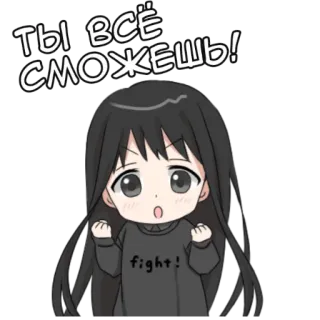 👍 ТЫ ВСЁ СМОЖЕШЬ! Anime, Encouragement, Mignon, Fille, Soutien telegram sticker