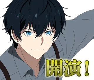 😊 開演！ Anime, garçon, sourire, yeux bleus, japonais, texte telegram sticker