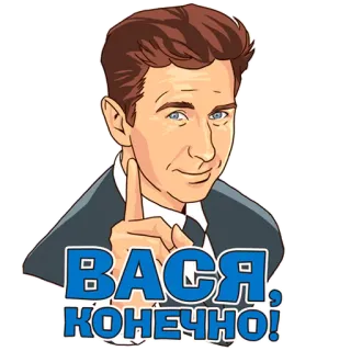 👉 ВАСЯ, КОНЕЧНО! sticker, desenho animado, homem, russo, vasya, claro whatsapp sticker