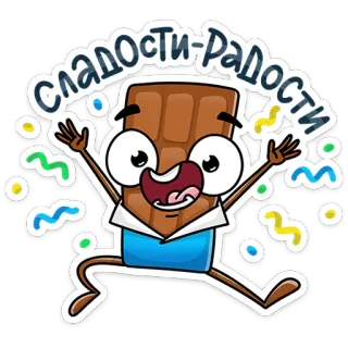 🥳 СЛАДОСТИ-РАДОСТИ chocolat, sucré, joie, joyeux, dessin animé, nourriture, gâterie, dessert telegram sticker