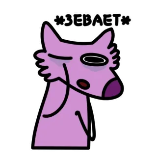 🥱 *ЗЕВАЕТ* animal, endormi, fatigué, dessin animé, chien, bâillement telegram sticker