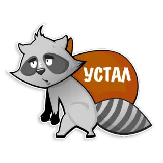 😩 УСТАЛ guaxinim, cansado, exausto, desenho animado, animal telegram sticker