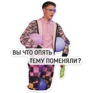👍 ВЫ ЧТО ОПЯТЬ ТЕМУ ПОМЕНЯЛИ? hombre, globos, ruso, pregunta telegram sticker