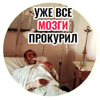 😱 УЖЕ ВСЕ МОЗГИ ПРОКУРИЛ narguilé, fumar, hospital, vício, drogas telegram sticker