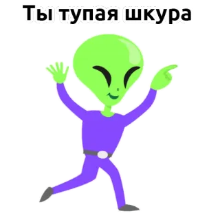 👽 Ты тупая шкура Alien, Beleidigend, Beleidigung, Text, Russisch telegram sticker