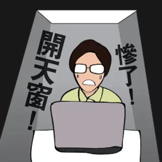 😱 開天窗 慘了! frustración, triste, hombre, ordenador, oficina, estresado, problema whatsapp sticker