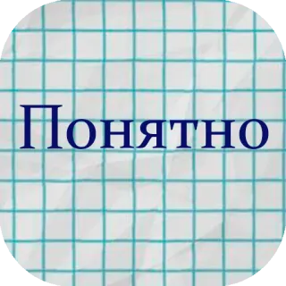 👌 Понятно zrozumiałe, jasne, ok, potwierdzające, rosyjski, zgoda telegram sticker