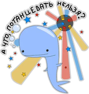 😔 А ЧТО, ПОТАНЦЕВАТЬ НЕЛЬЗЯ? wieloryb, gwiazdy, bańki, słodkie, kreskówka, taniec telegram sticker