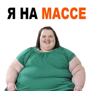 😊 Я НА МАССЕ 과체중, 질량, 러시아, 바디 포지티브, 유머 telegram sticker