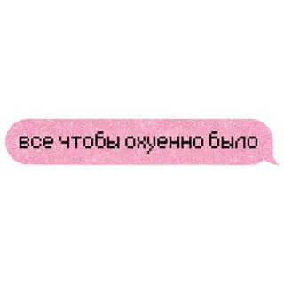 🔥 все что бы охуенно было telegram sticker