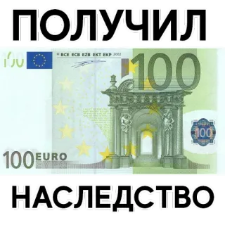 💲 получил наследство pieniądze, euro, spadek, bogactwo, niespodziewana wygrana telegram sticker
