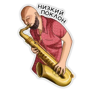 🎺 НИЗКИЙ ПОКЛОН 音楽, サックス, ジャズ, ミュージシャン, お辞儀, 尊敬 telegram sticker