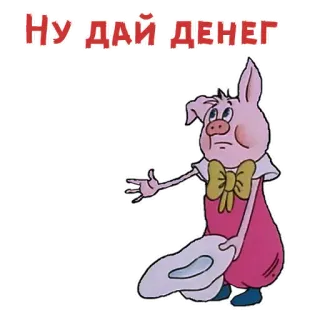 ☹️ Ну дай денег свинья, мультфильм, просит, деньги, русский telegram sticker