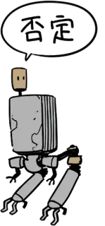 👎 否定 漫画, キャラクター, ロボット, 吹き出し telegram sticker