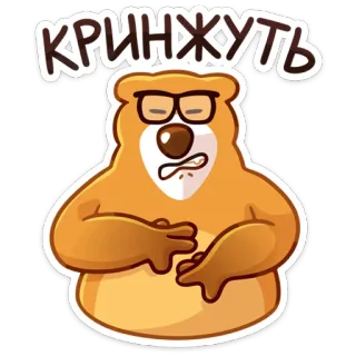 😬 КРИНЖУЮТЬ หมี, แว่นตา, การ์ตูน, มีม, น่าอาย, ตลก, สัตว์ telegram sticker