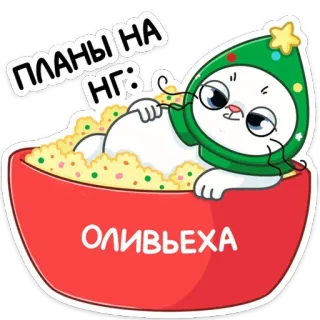 🥗 ПЛАНЫ НА НГ:
ОЛИВЬЕХА Katze, Neujahr, Essen, Salat, Olivier Salat, Russischer Salat, Feier, Feiertag telegram sticker