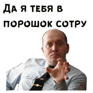 😤 ДА Я ТЕБЯ В ПОРОШОК СОТРУ wütend, Polizei, Beamter, russisch, Uniform whatsapp sticker