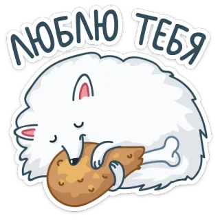 🍗 ЛЮБЛЮ ТЕБЯ amour, coeur, mignon, animal, chien, câlin, romantique telegram sticker