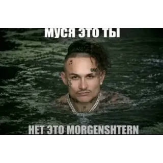 👓 Morgenshtern МУСЯ ЭТО ТЫ HET ЭTO MORGENSHTERN whatsapp sticker