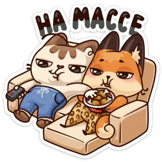 🍗 НА МАССЕ gato, zorro, sofá, perezoso, dibujos animados, comiendo, relajante telegram sticker