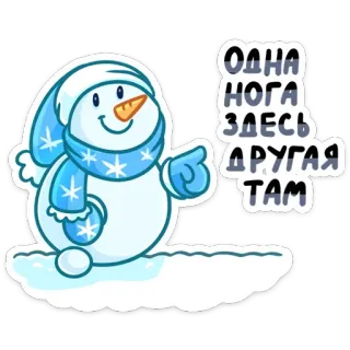 😉 одна нога здесь другая там muñeco de nieve, invierno, nieve, mono, dibujos animados, frío telegram sticker