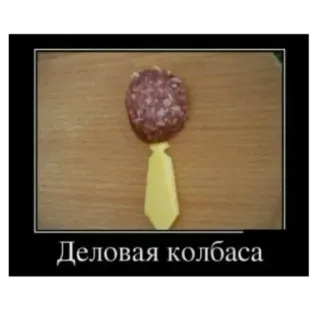 👎 Деловая колбаса Wurst, Business, Krawatte, Essen, Humor telegram sticker