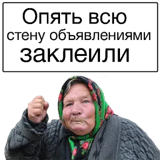 🤗 Опять всю стену объявлениями заклеили anciana, frustración, sticker, texto ruso telegram sticker