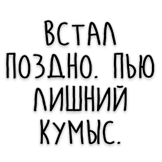 🥛 ВСТАЛ
ПОЗДНО. ПЬЮ
ЛИШНИЙ
КУМЫС. Tekst, Kumis, Leniwy, Picie, Spóźniony telegram sticker