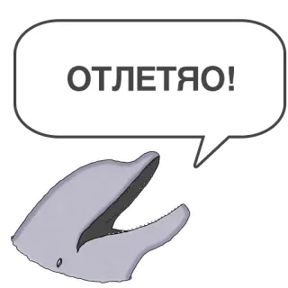 😝 ОТЛЕТЯЮ! delfín, bocadillo, texto ruso, animal, mamífero, criatura marina whatsapp sticker